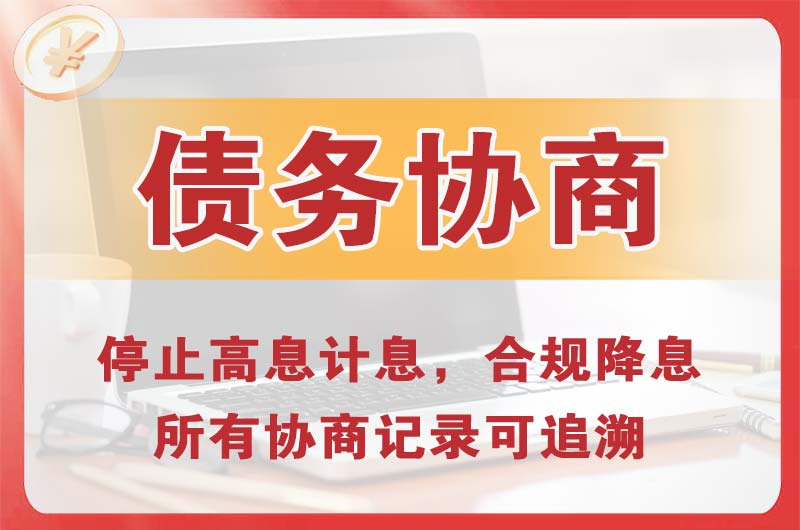 长沙县债务协商